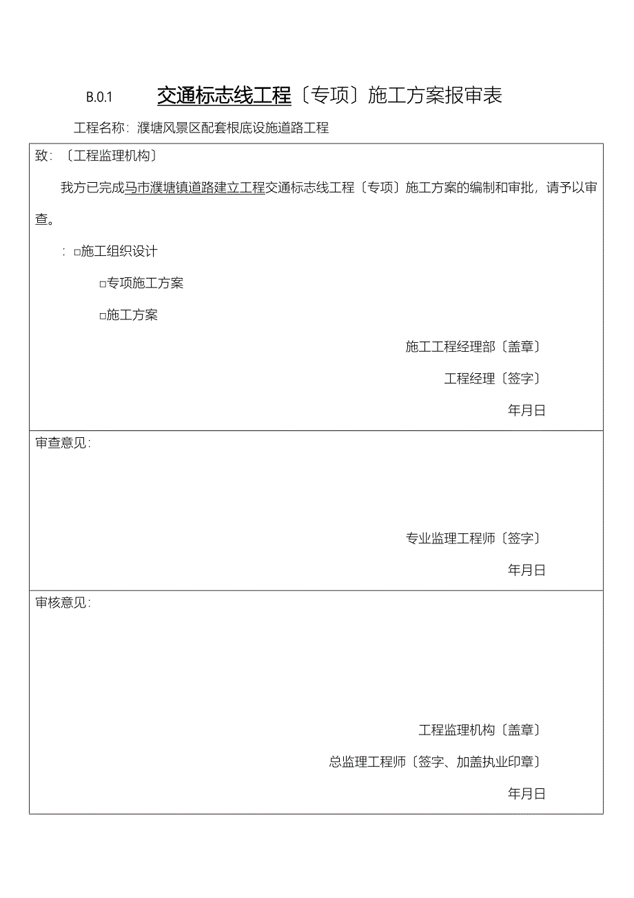 交通标志线建筑施工组织设计及对策(DOC 13页)_第1页