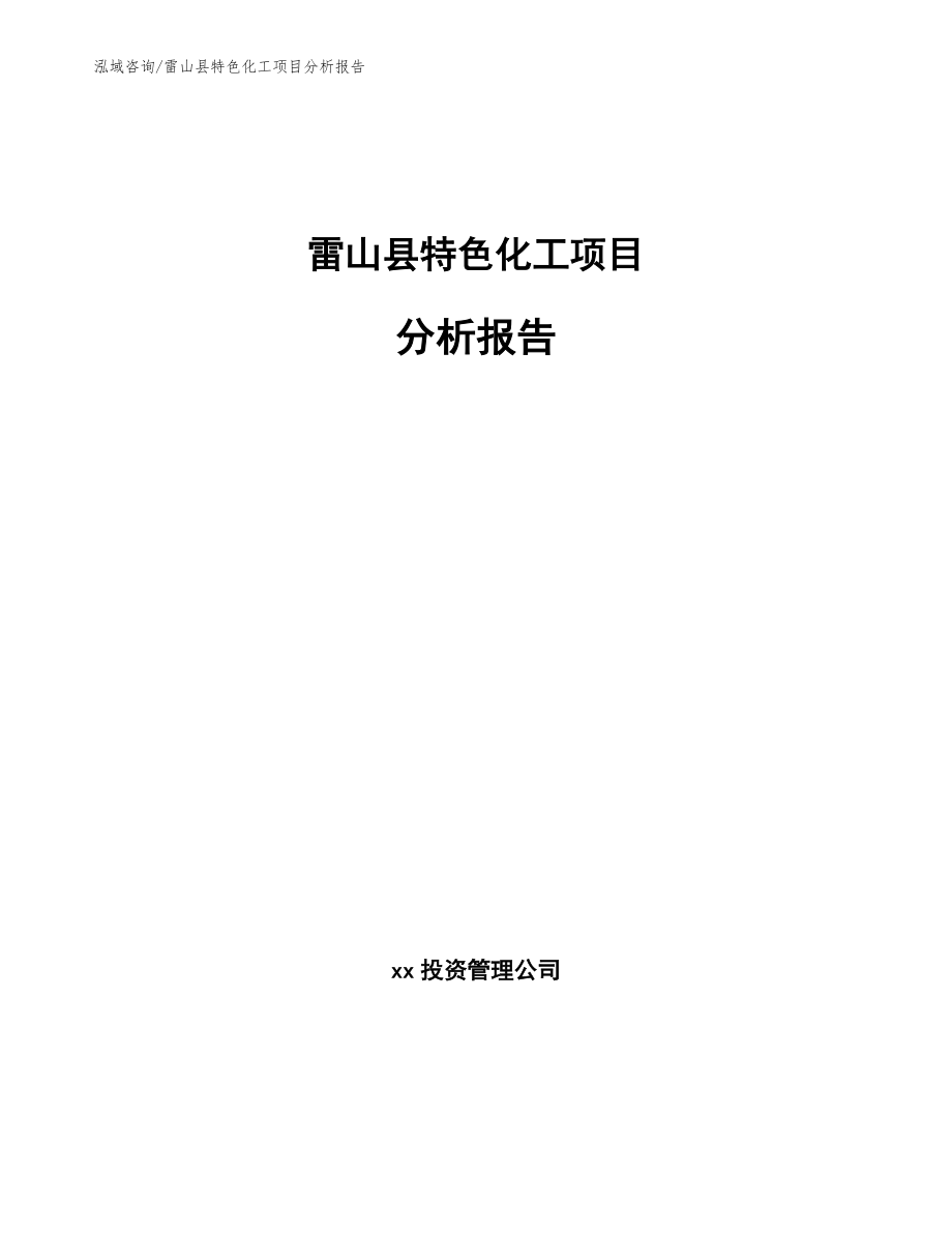 雷山县特色化工项目分析报告_模板范文_第1页