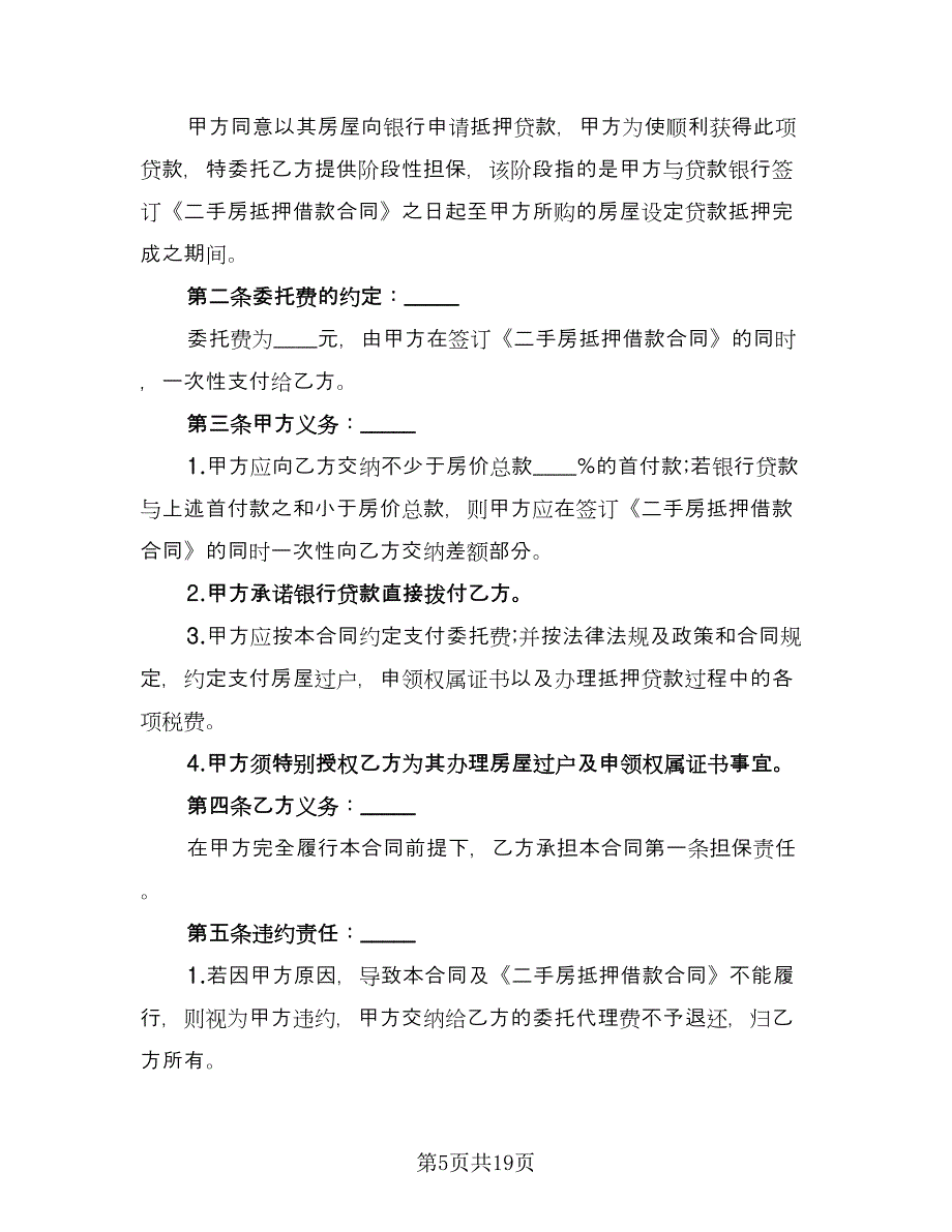 个人购房借款合同模板（八篇）_第5页