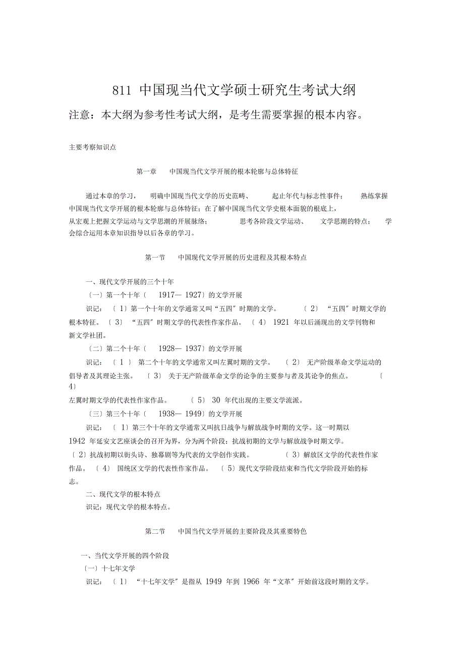 811中国现当代文学硕士研究生考试大纲_第1页