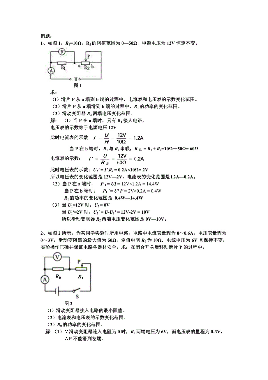 例题：含有滑动变阻器的电路计算_第1页