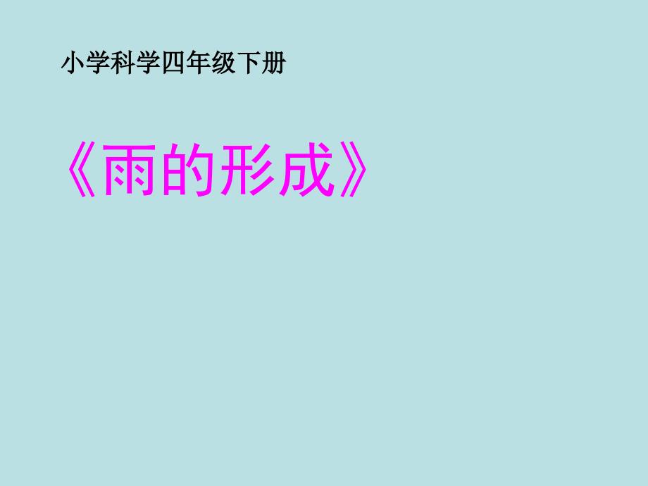 冀教版小学四年级下册科学《雨的形成》幻灯片_第1页