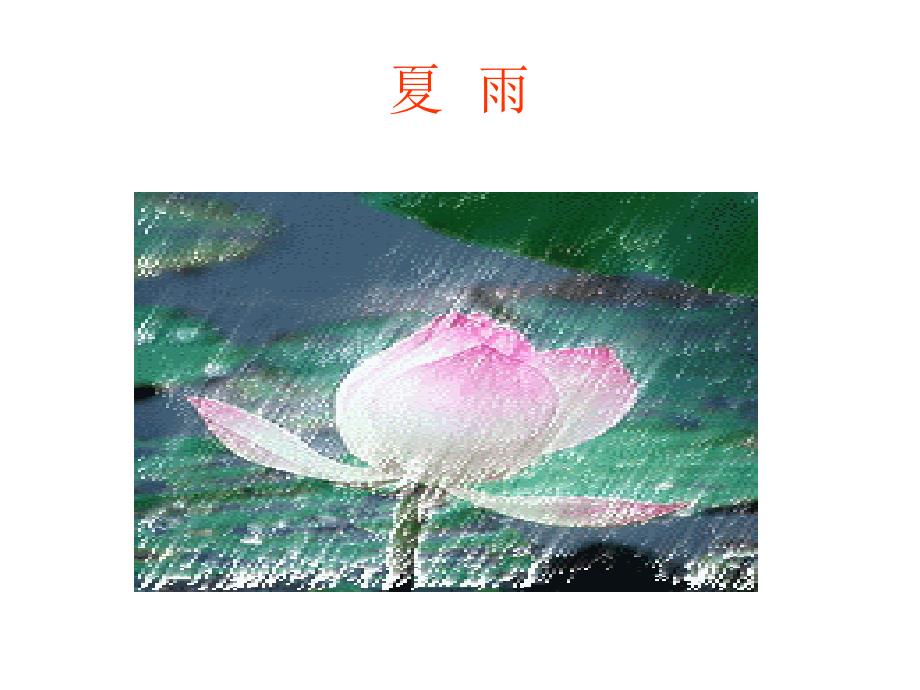 冀教版小学四年级下册科学《雨的形成》幻灯片_第4页