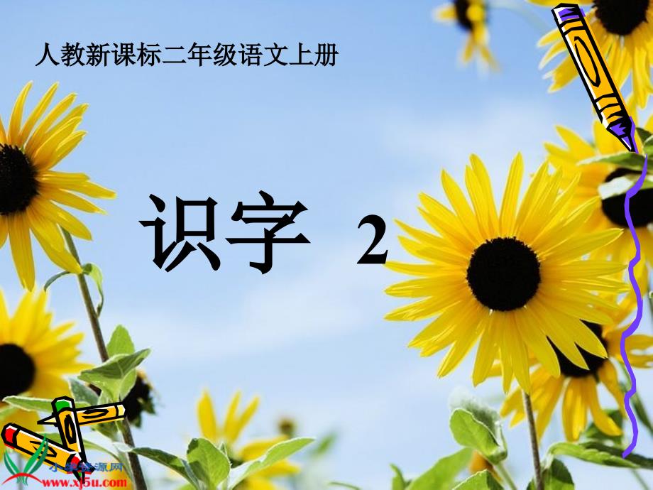 (人教新课标)二年级语文上册课件识字12_第2页