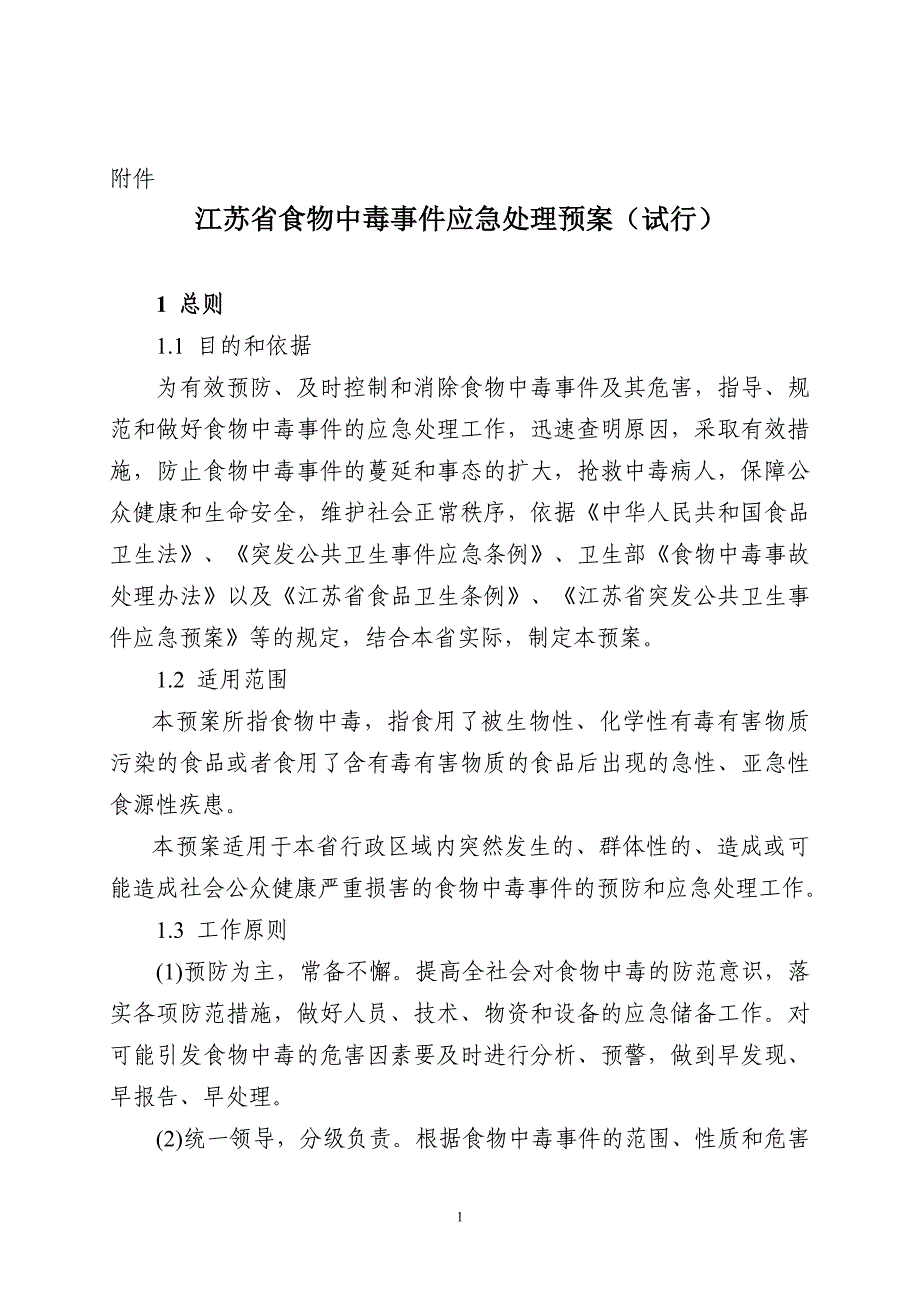 江苏省食物中毒事件应急处理预案(试行)_第1页