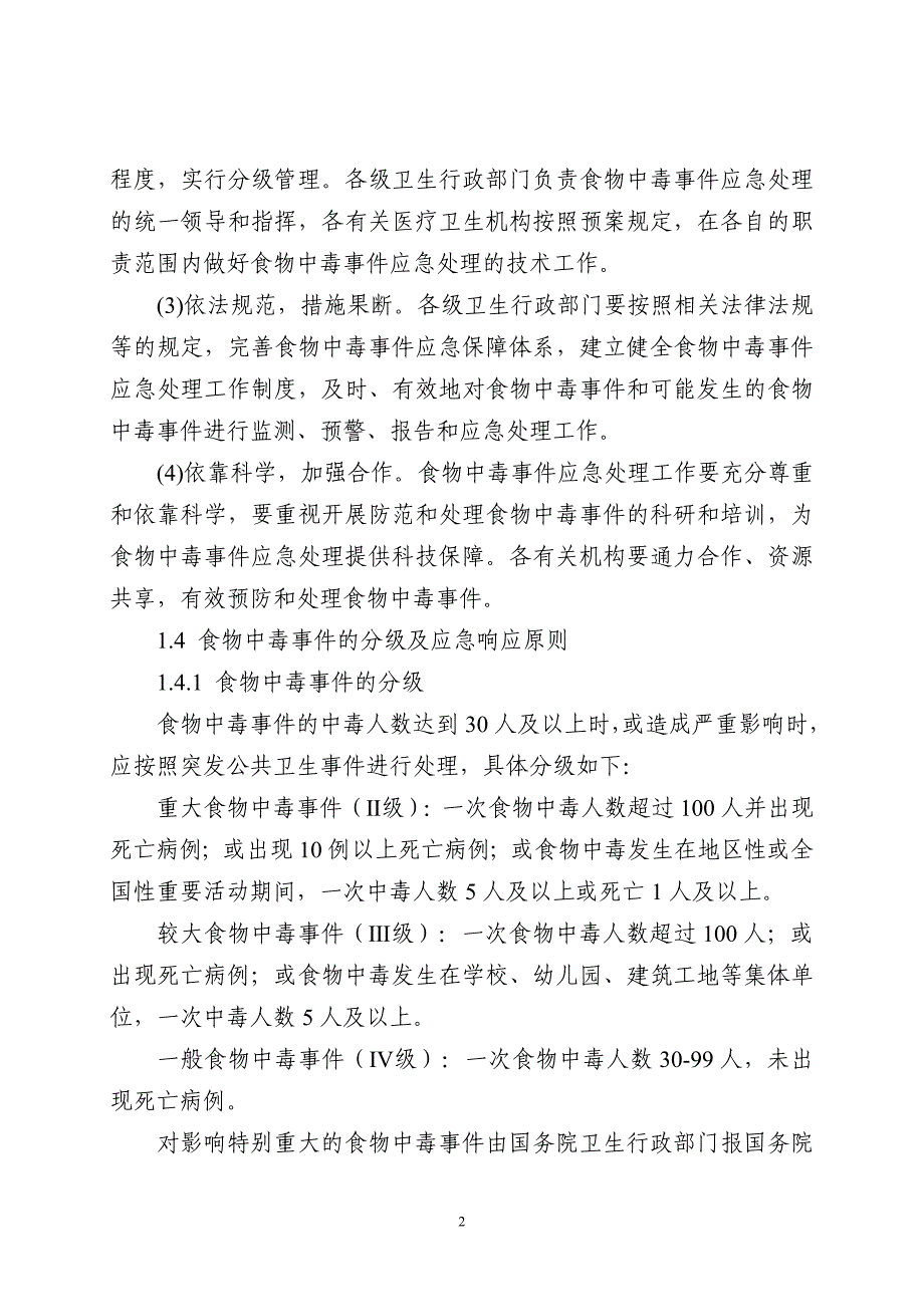 江苏省食物中毒事件应急处理预案(试行)_第2页