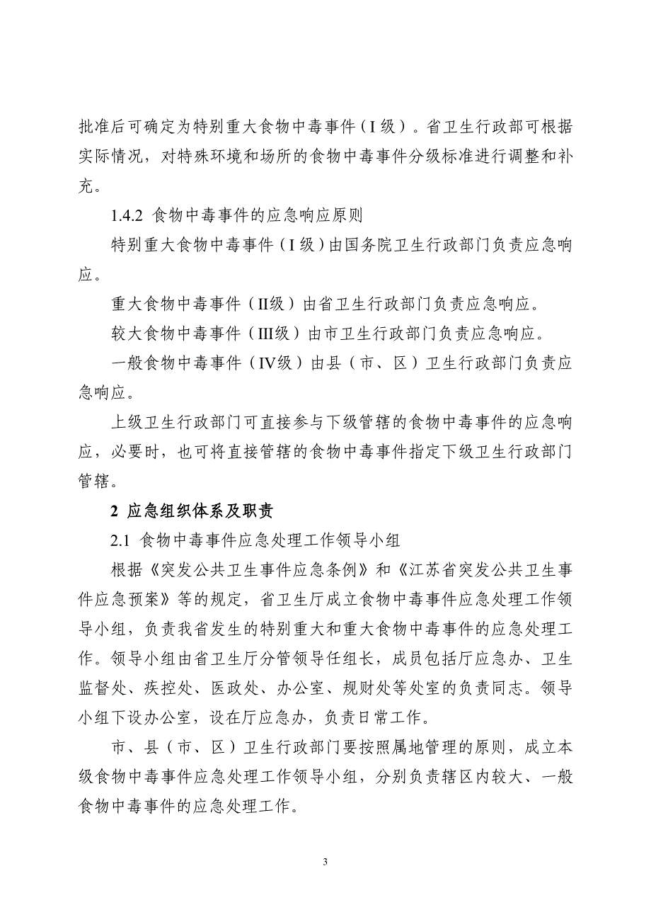 江苏省食物中毒事件应急处理预案(试行)_第3页