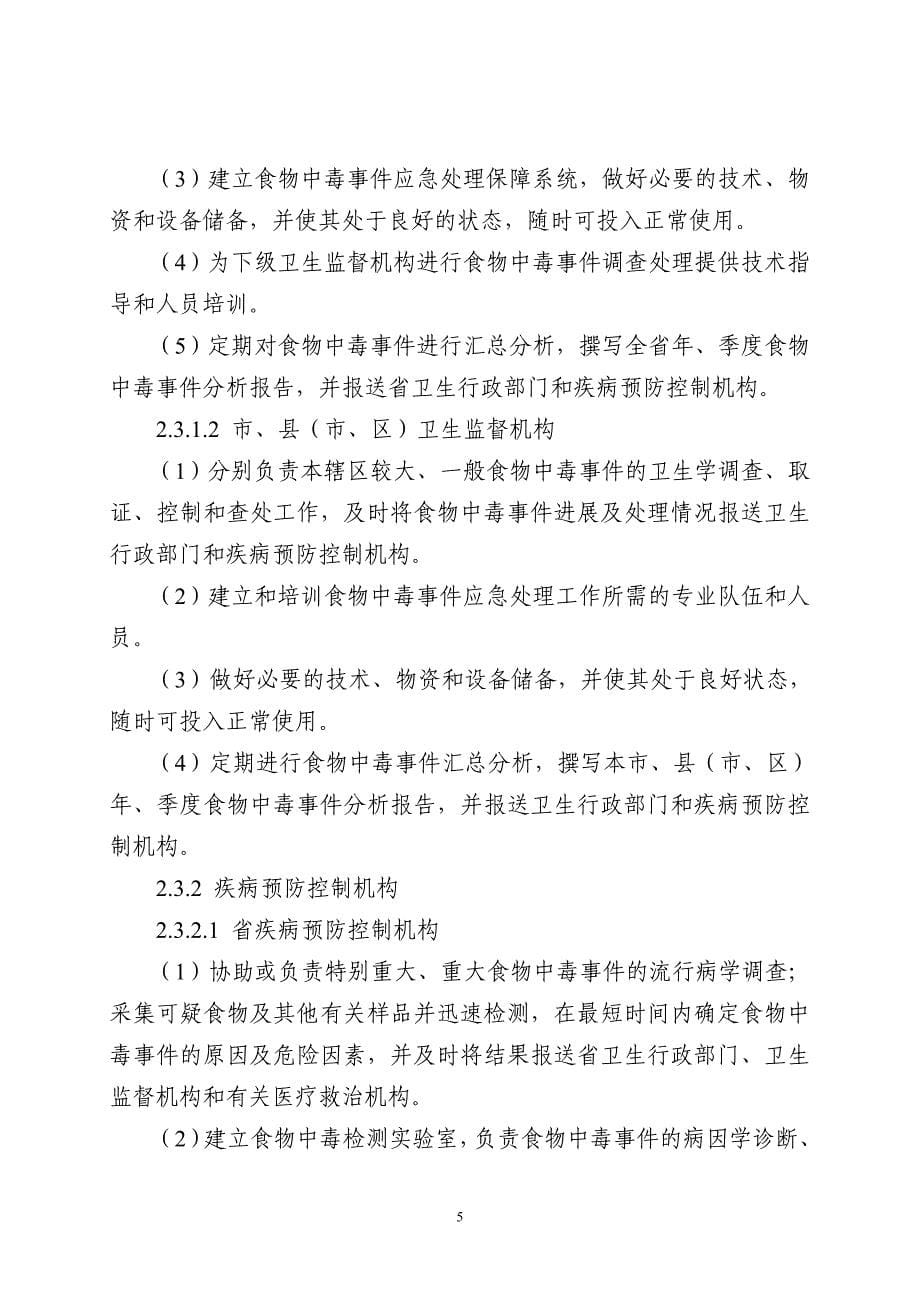 江苏省食物中毒事件应急处理预案(试行)_第5页