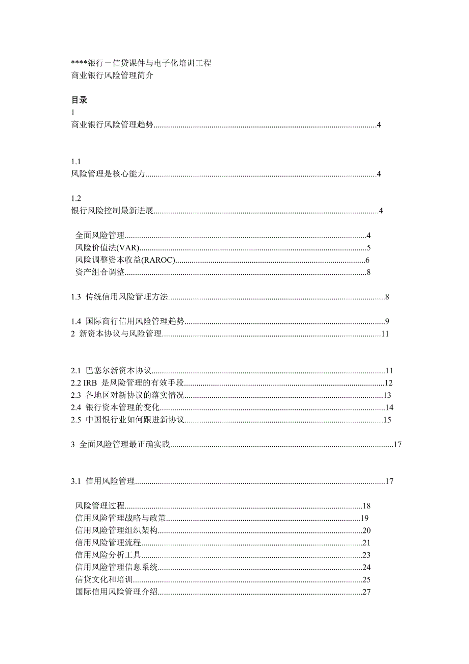 商业银行风险管理概述_第2页