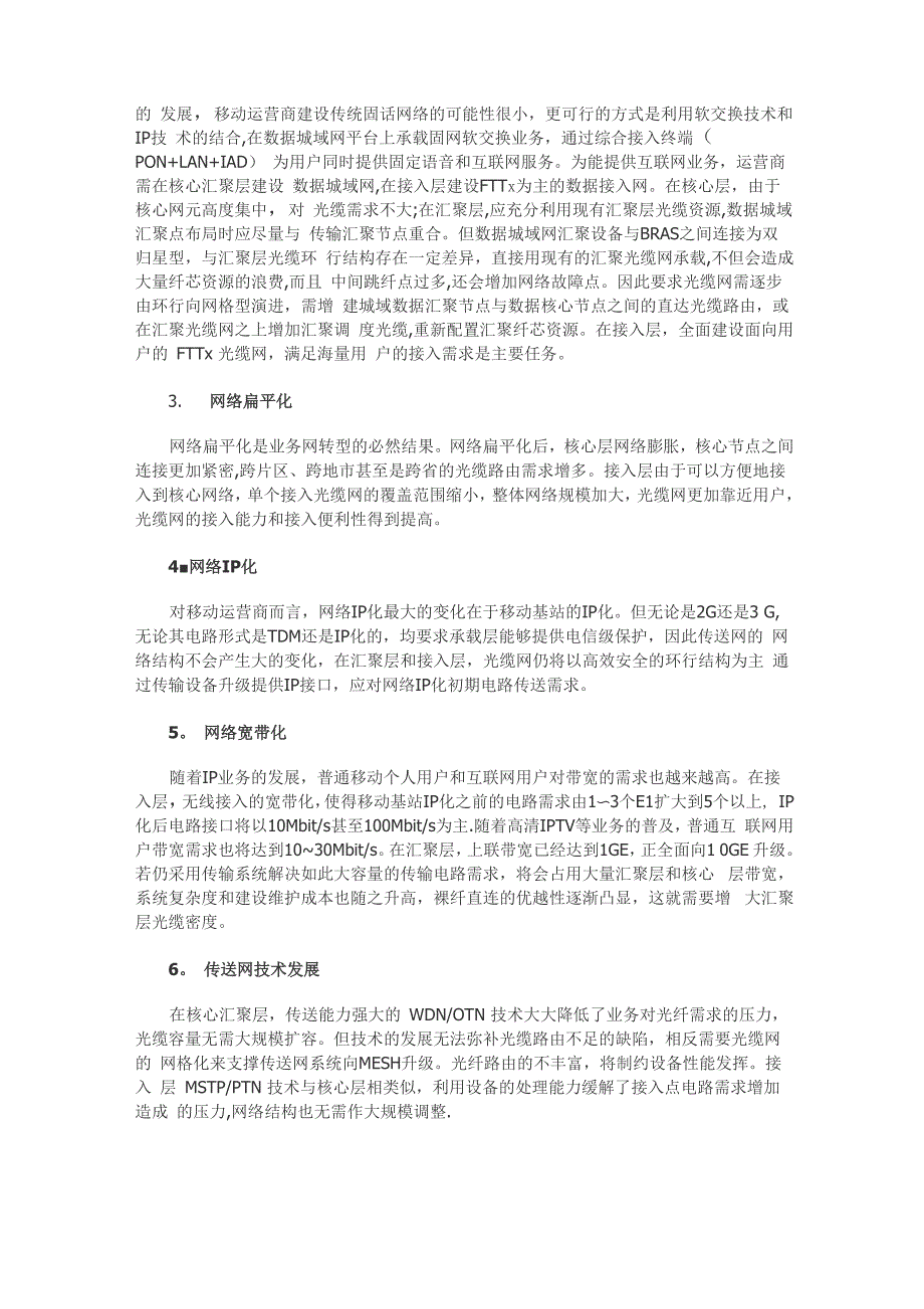 移动运营商全业务背景下本地光缆网架构_第3页