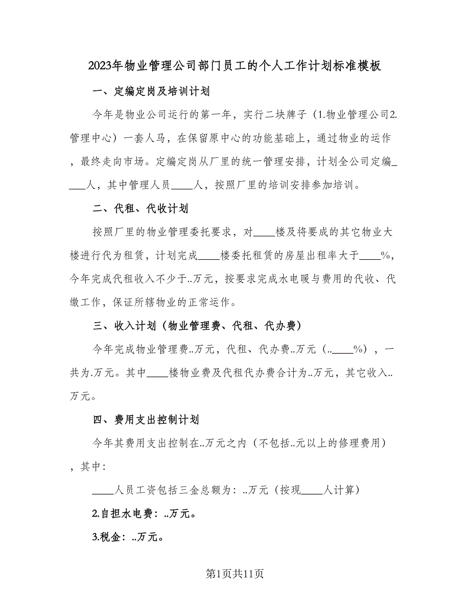 2023年物业管理公司部门员工的个人工作计划标准模板（4篇）_第1页