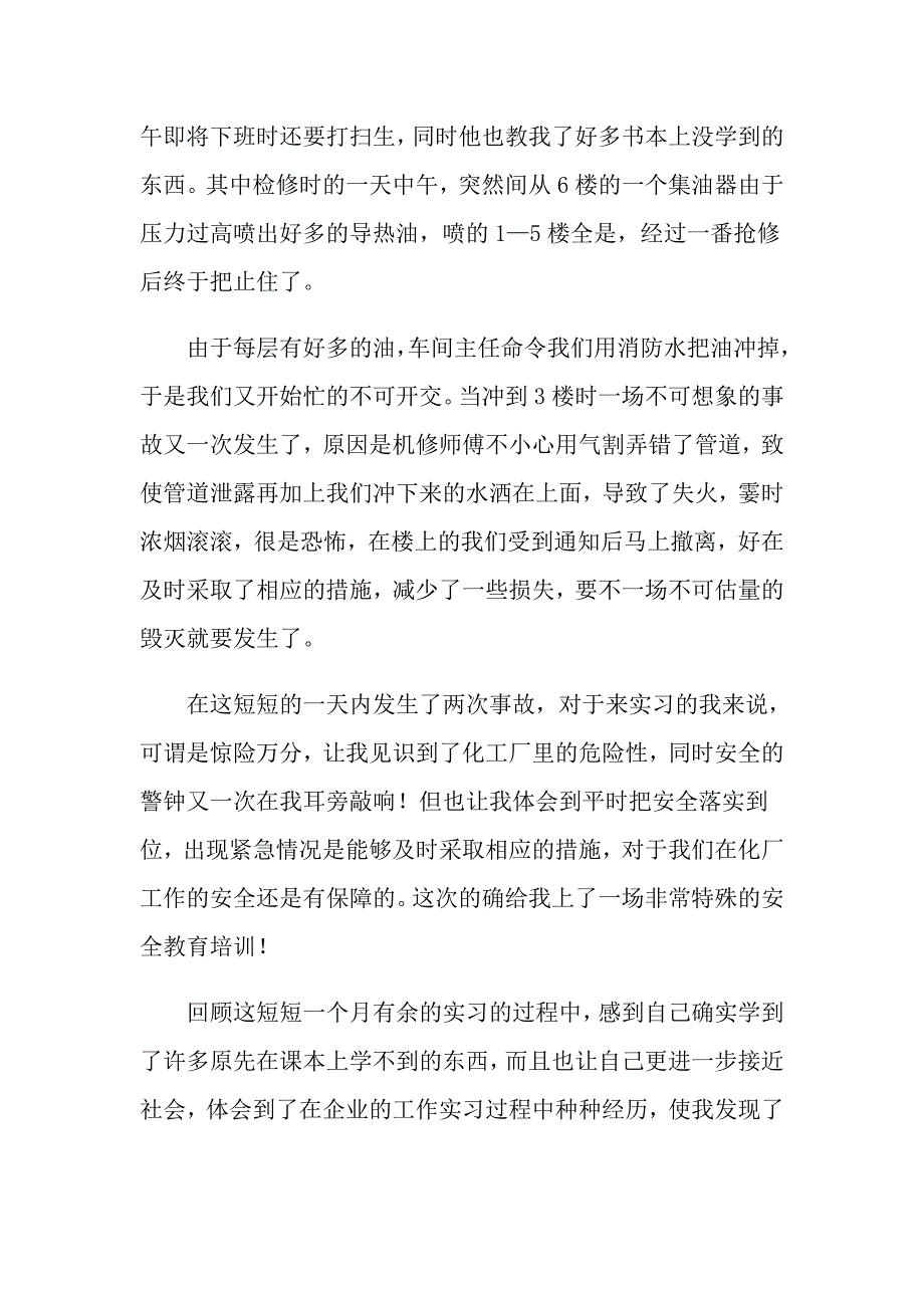 2022化工实习心得体会集合七篇_第4页