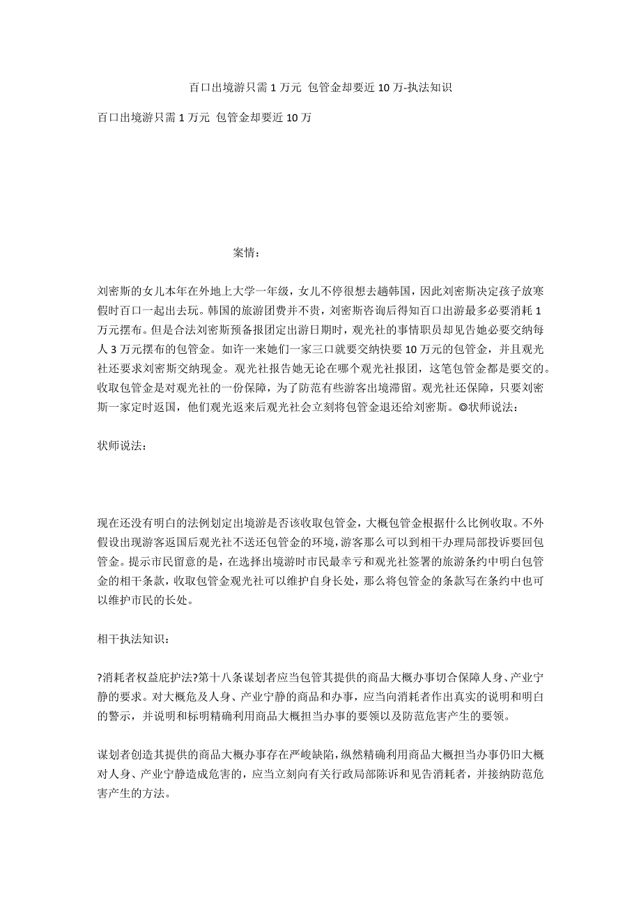 全家出境游只需1万元 保证金却要近10万-法律常识_第1页