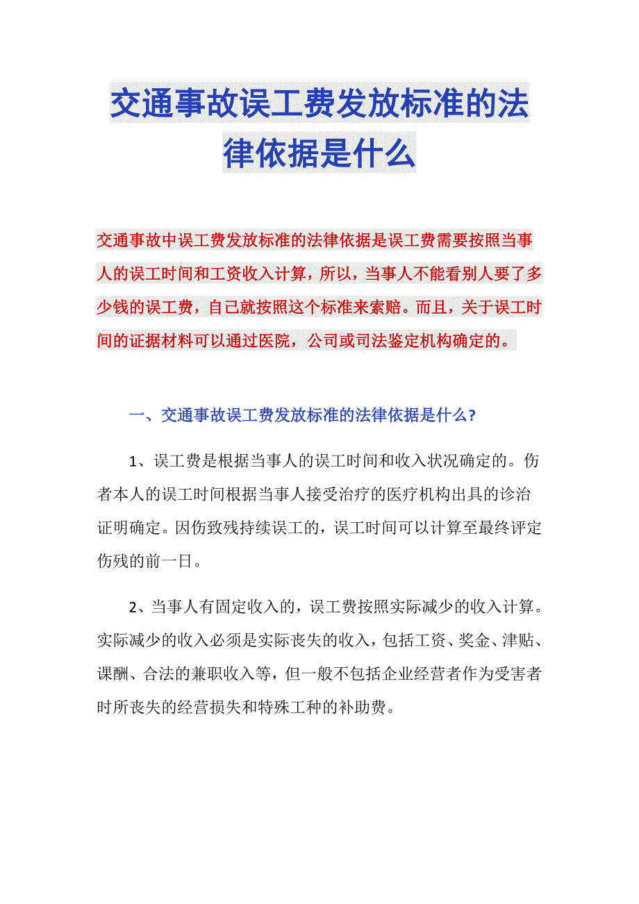 交通事故误工费发放标准的法律依据是什么_第1页