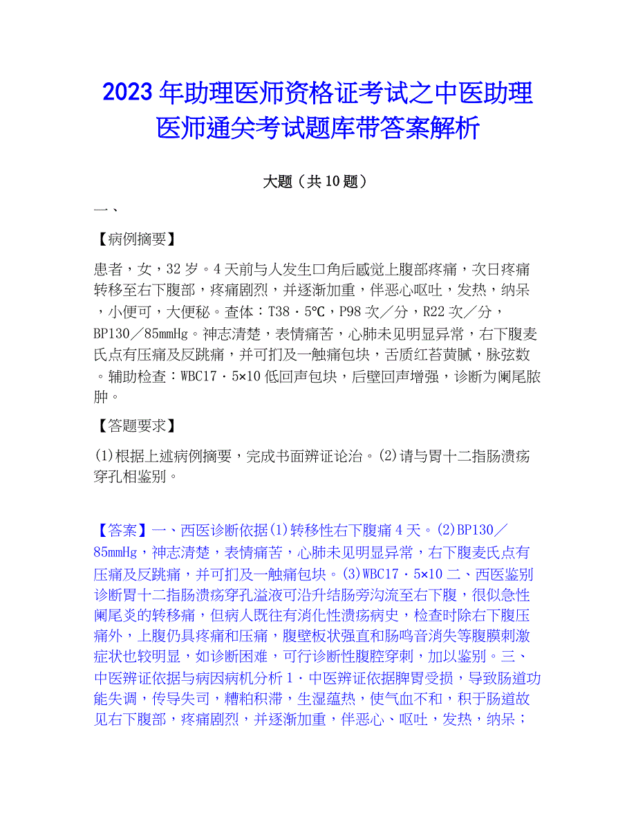 2023年助理医师资格证考试之中医助理医师通关考试题库带答案解析_第1页