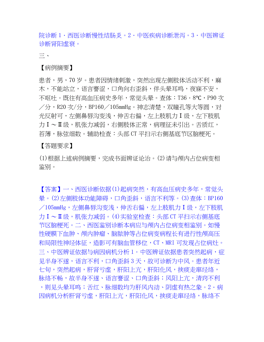 2023年助理医师资格证考试之中医助理医师通关考试题库带答案解析_第3页