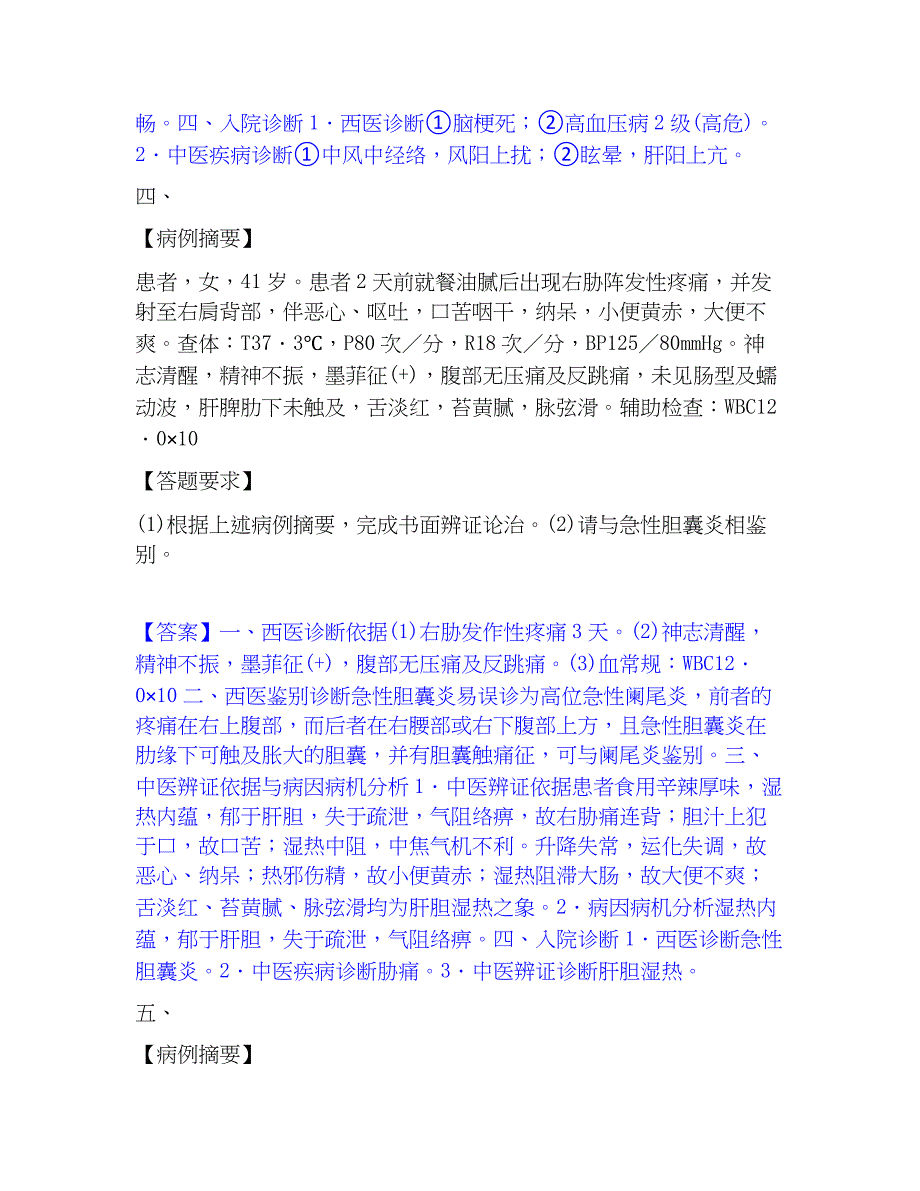 2023年助理医师资格证考试之中医助理医师通关考试题库带答案解析_第4页