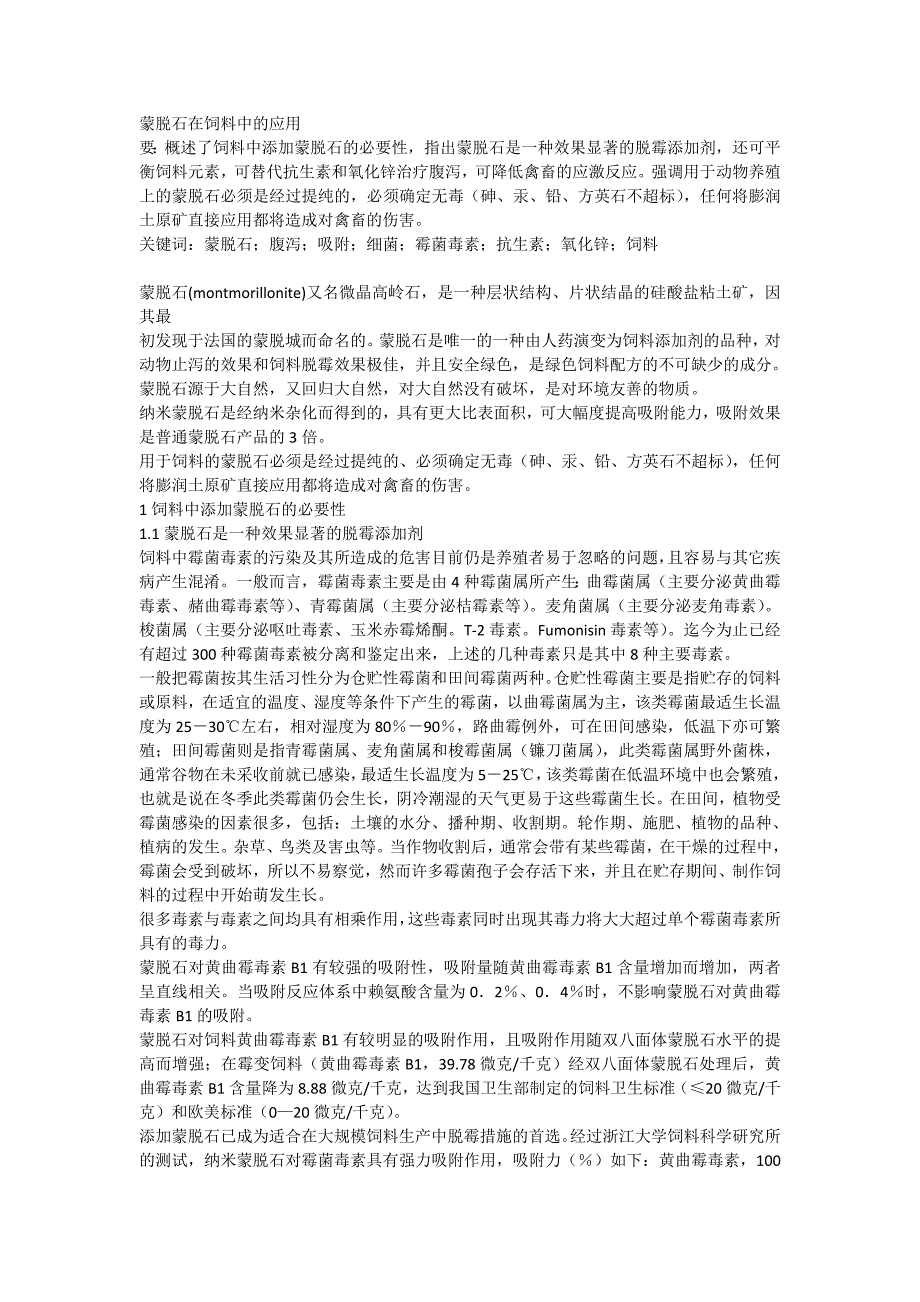 蒙脱石在饲料中的应用.doc_第1页