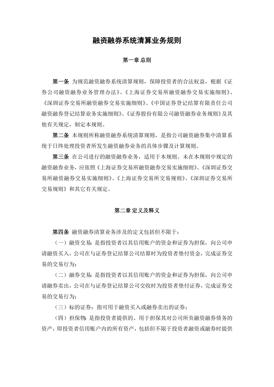 证券公司融资融券系统清算业务规则模版.docx_第1页