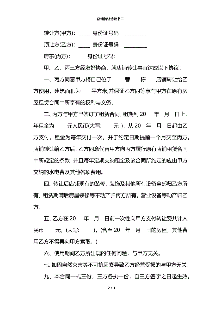 店铺转让协议书二_第2页