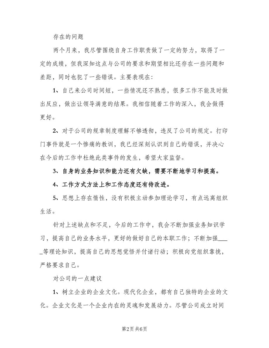 财务专员试用期转正工作总结样本（2篇）.doc_第2页