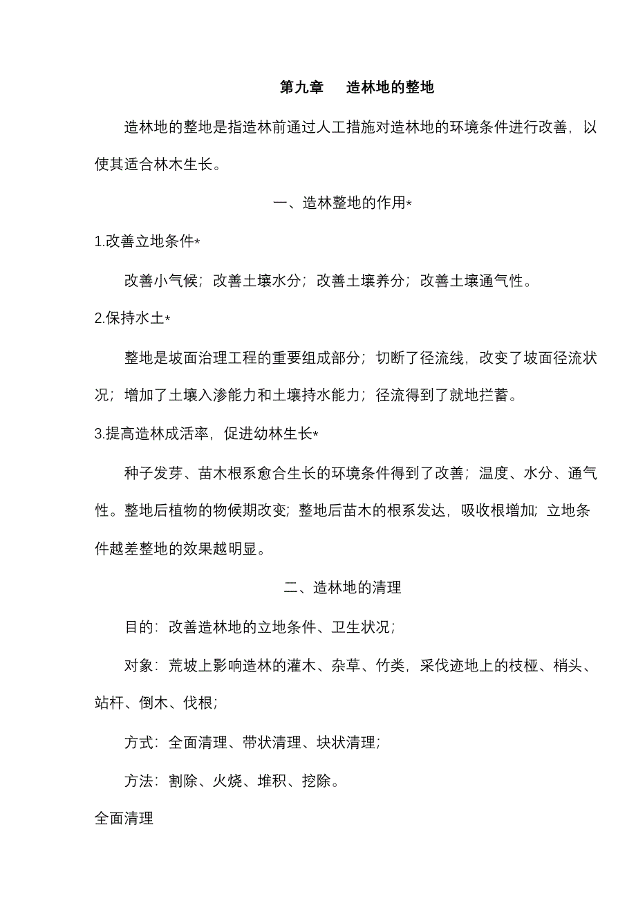 09造林地的整地.doc_第1页