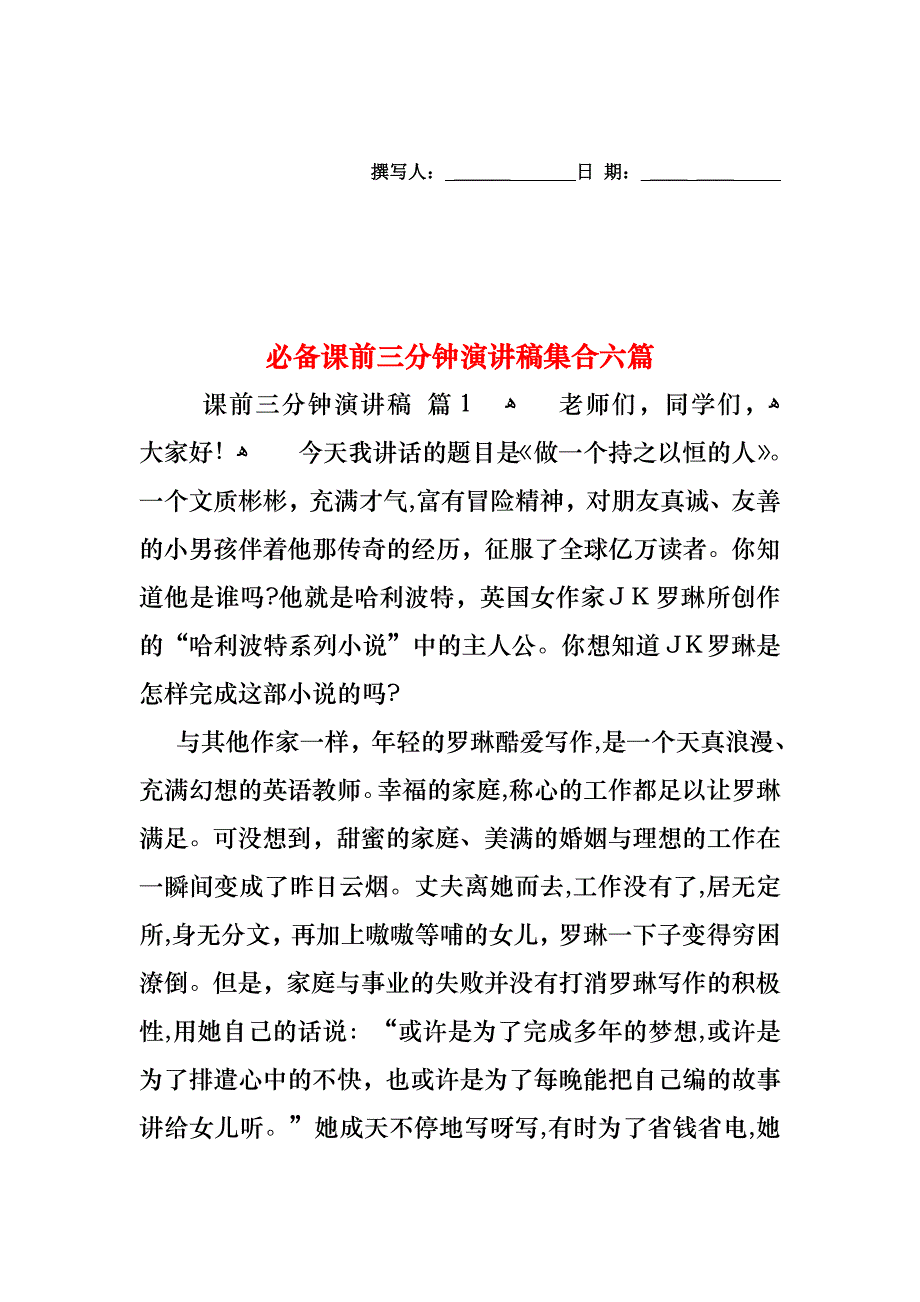 必备课前三分钟演讲稿集合六篇_第1页