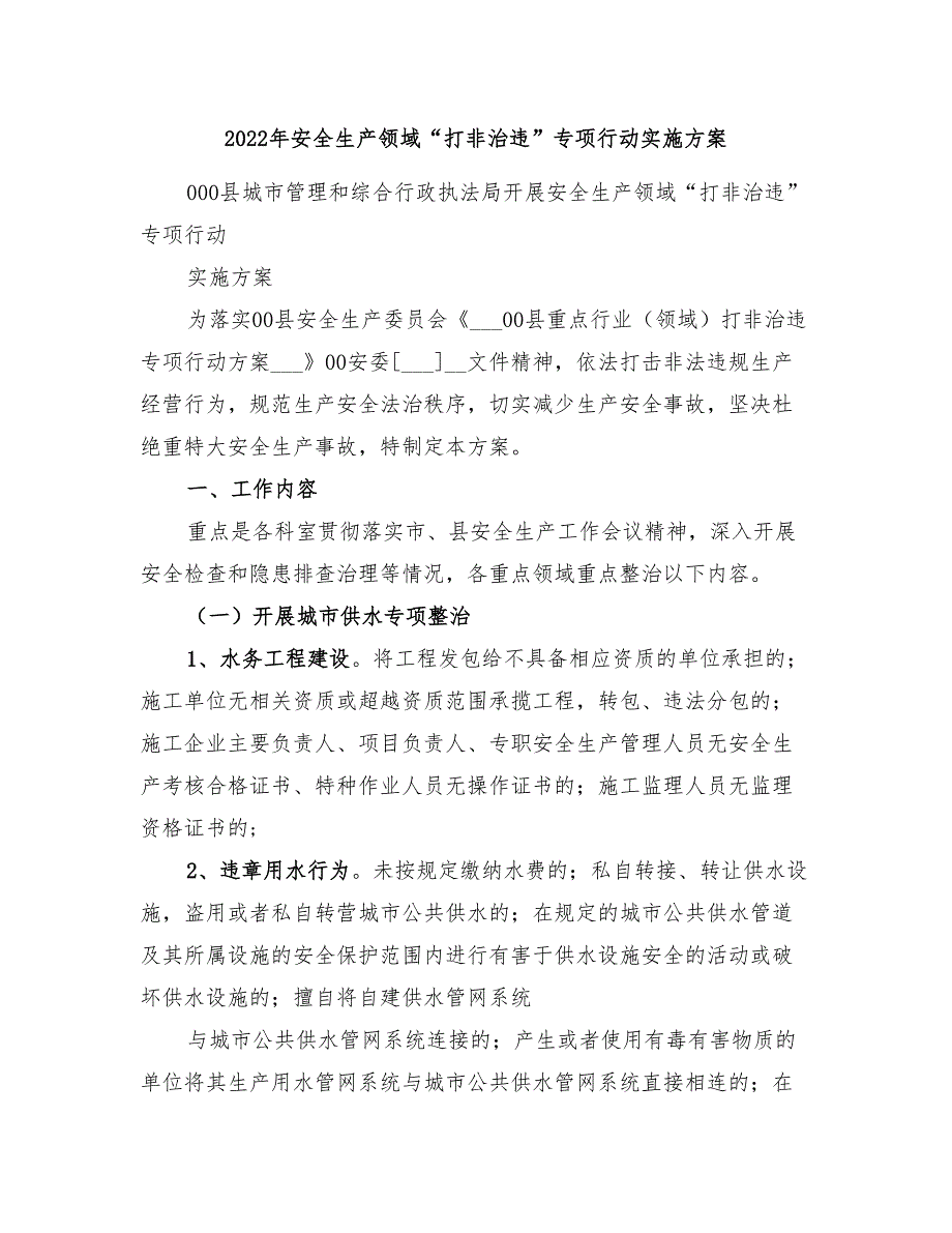 2022年安全生产领域“打非治违”专项行动实施方案_第1页