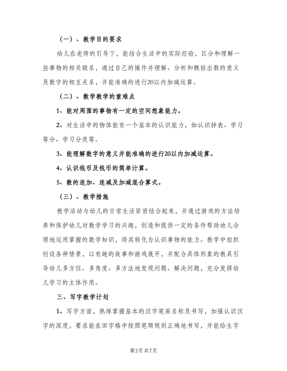 幼儿教师学期个人计划范文（二篇）.doc_第3页