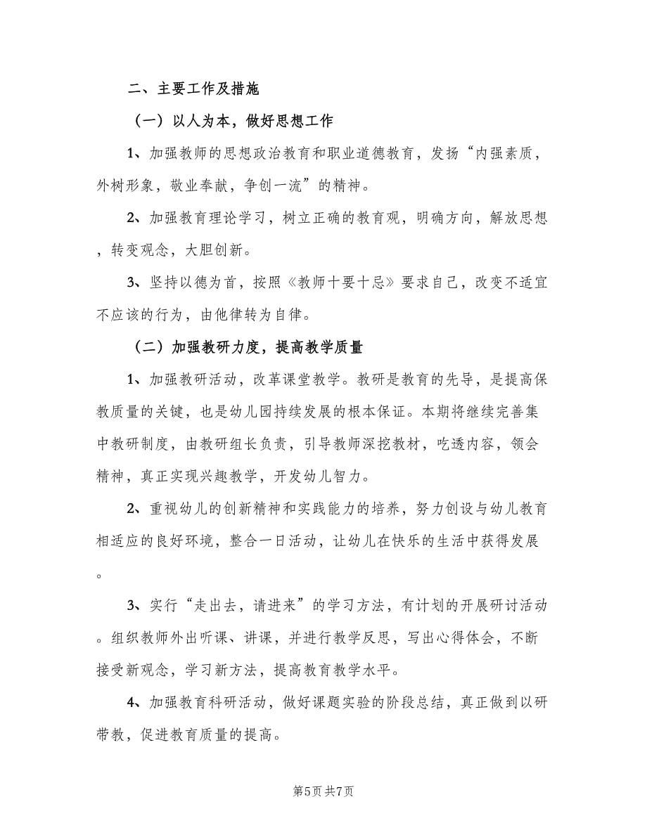 幼儿教师学期个人计划范文（二篇）.doc_第5页