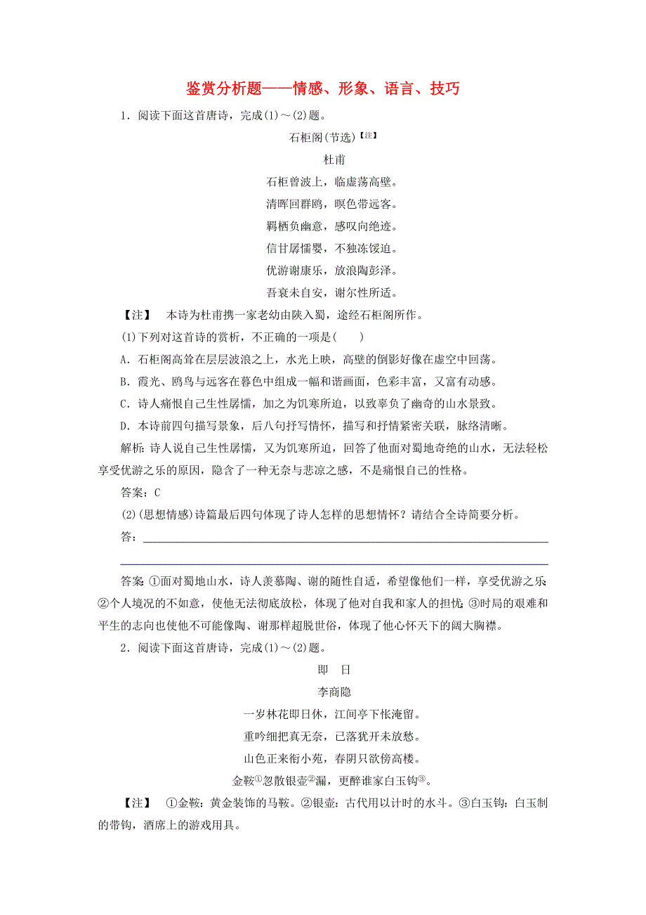 新课标2020高考语文二轮复习专题六抢分点二鉴赏分析题情感形象语言技巧限时规范练含解_第1页