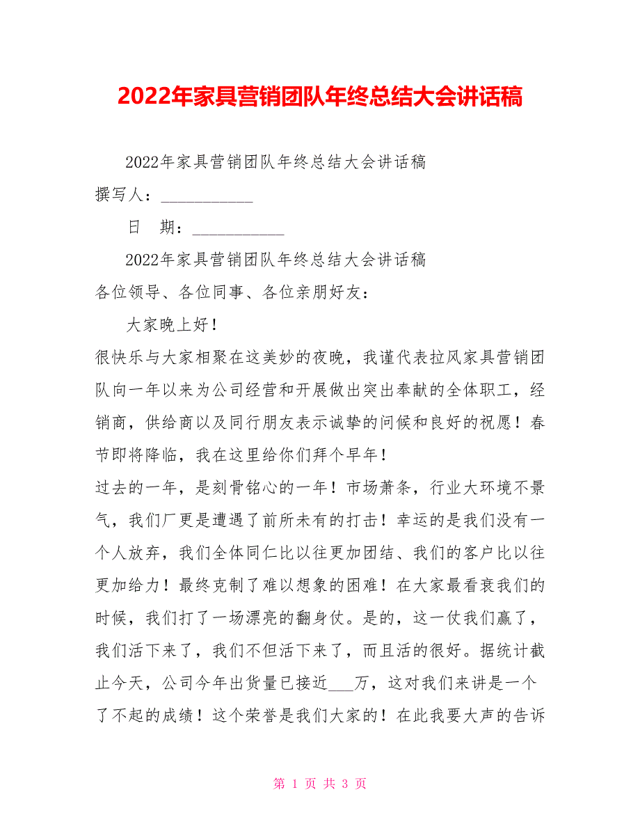 2022年家具营销团队年终总结大会讲话稿_第1页