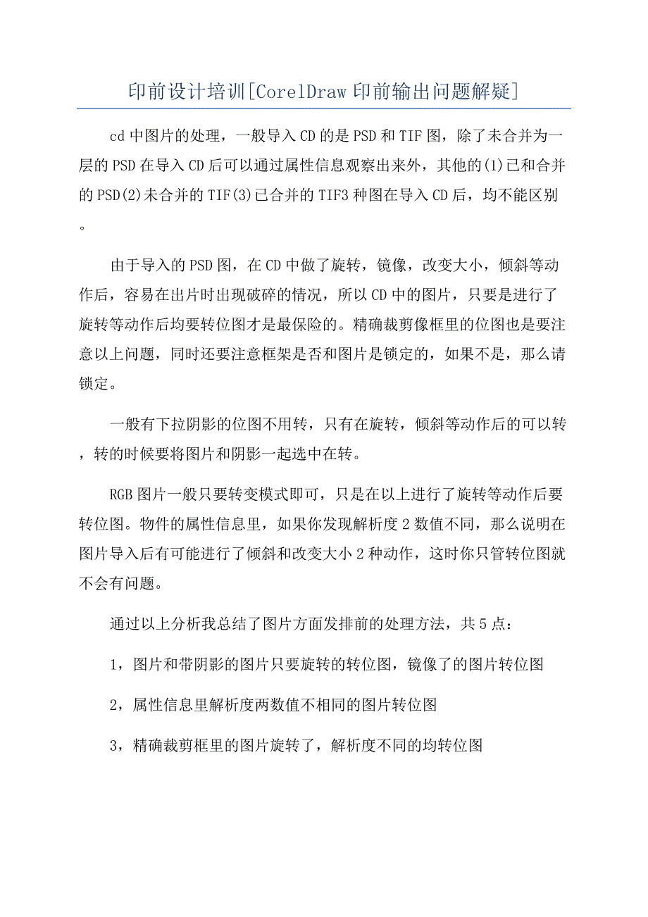 印前设计培训[CorelDraw印前输出问题解疑].docx_第1页