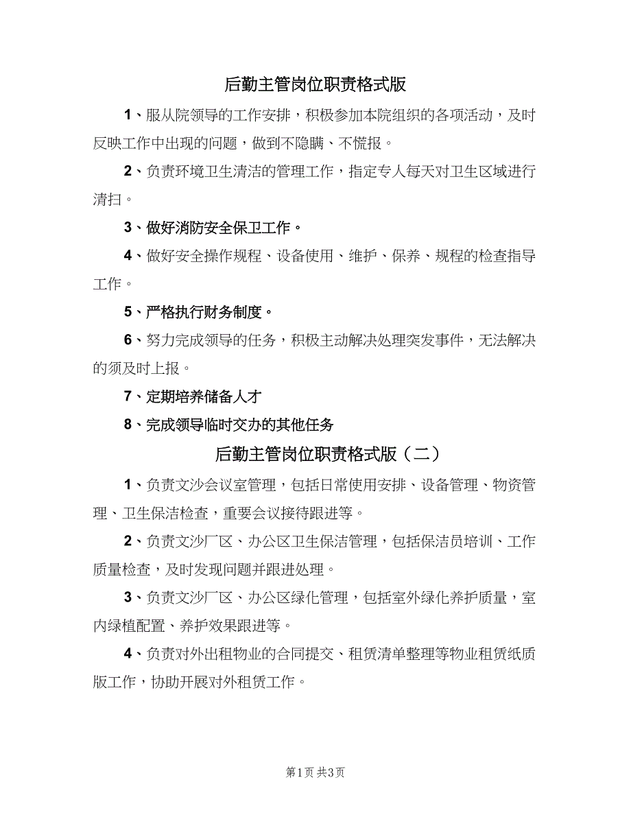 后勤主管岗位职责格式版（5篇）_第1页