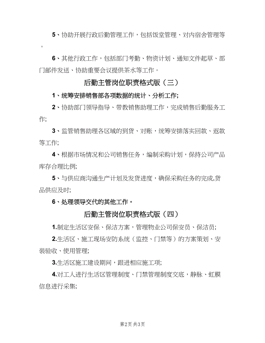 后勤主管岗位职责格式版（5篇）_第2页