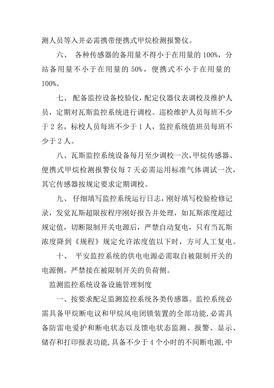 2023年监测监控系统设备管理制度6篇_第4页