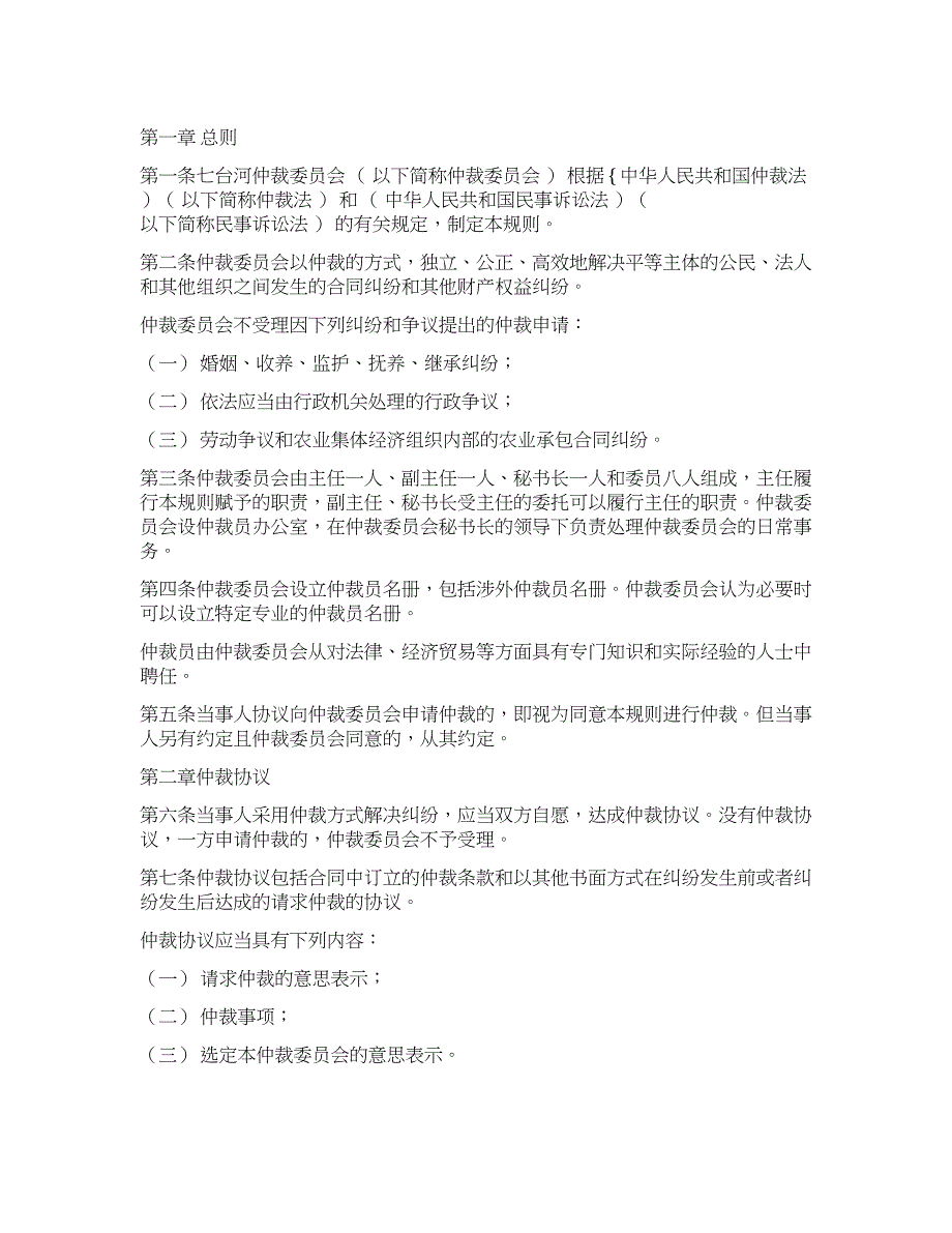 七台河仲裁委员会仲裁规则.docx_第1页