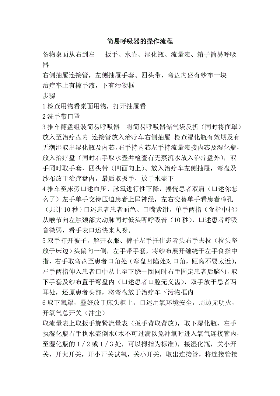 简易呼吸器的操作流程.doc_第1页