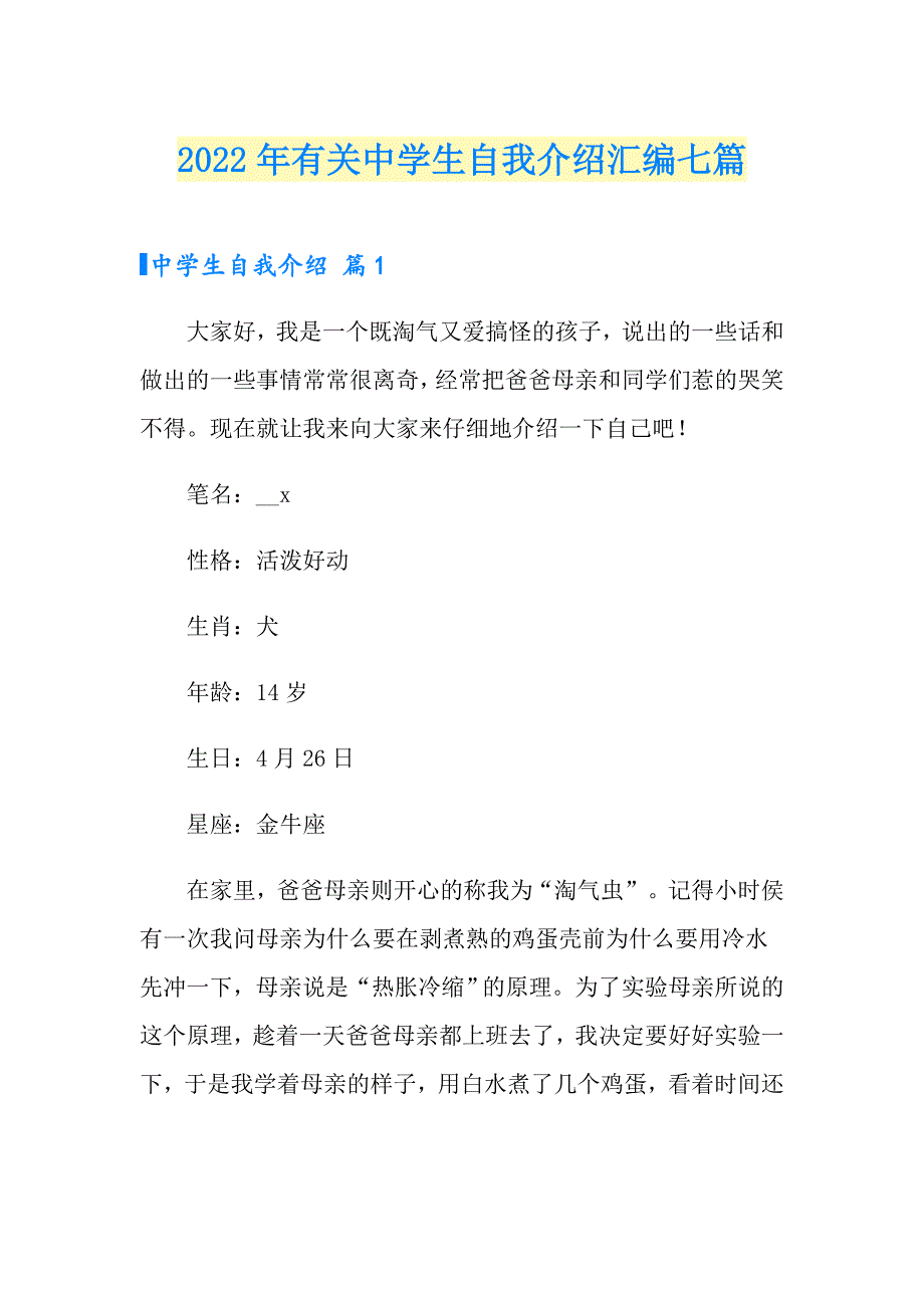 2022年有关中学生自我介绍汇编七篇_第1页