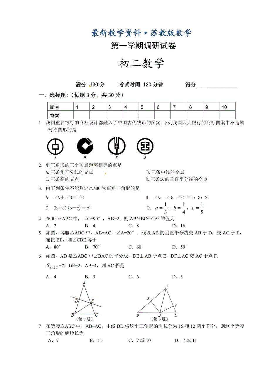 最新苏科版八年级10月质量调研考试数学试题及答案_第1页