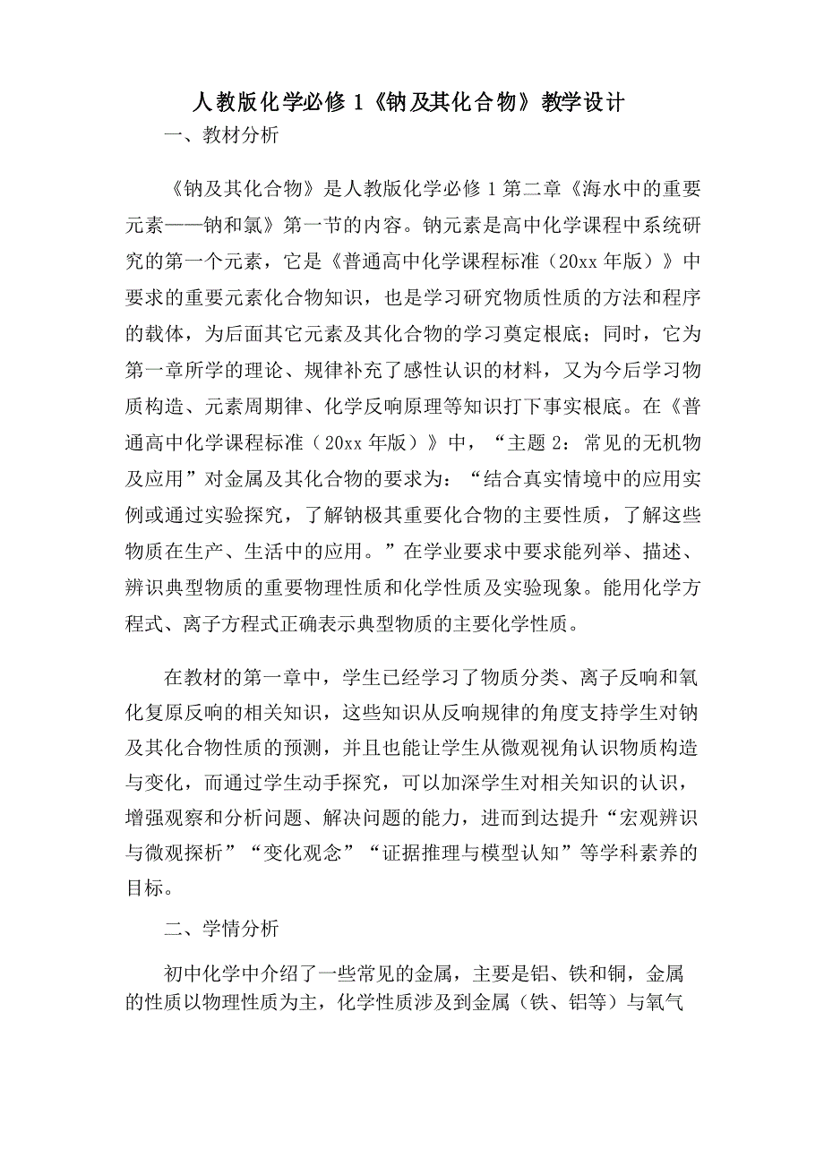 人教版化学必修1《钠及其化合物》教学设计_第1页