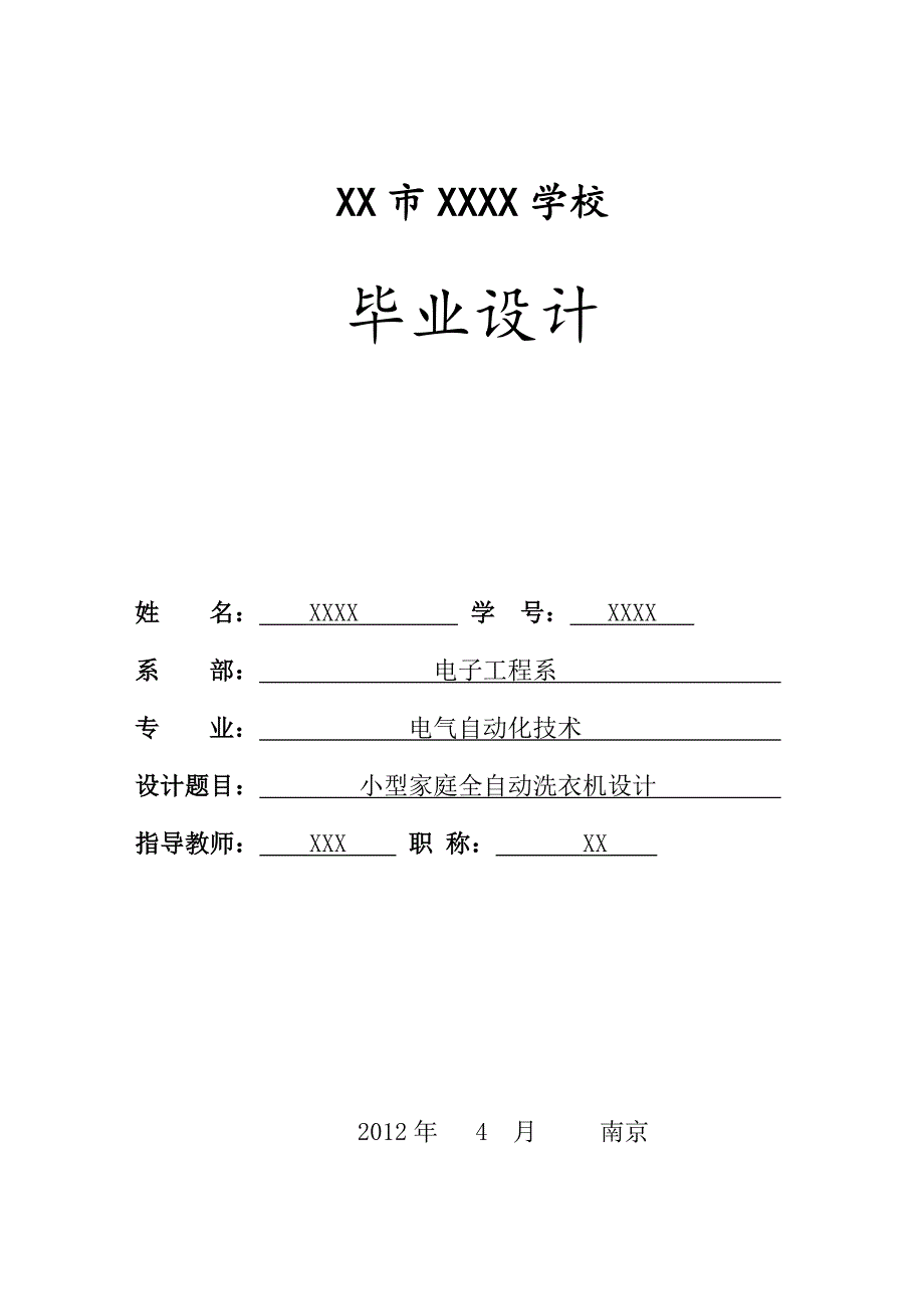 基于PLC的全自动洗衣机系统毕业设计_第1页