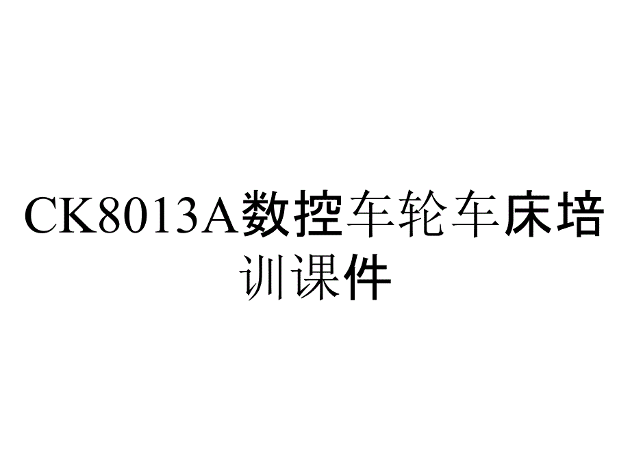 CK8013A数控车轮车床培训课件_第1页