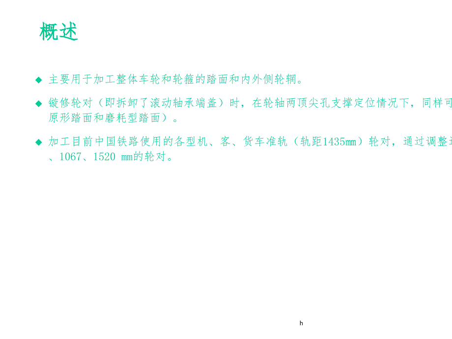 CK8013A数控车轮车床培训课件_第2页