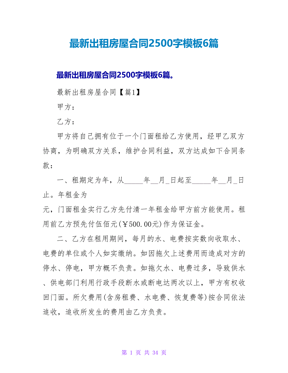 最新出租房屋合同2500字模板6篇.doc_第1页