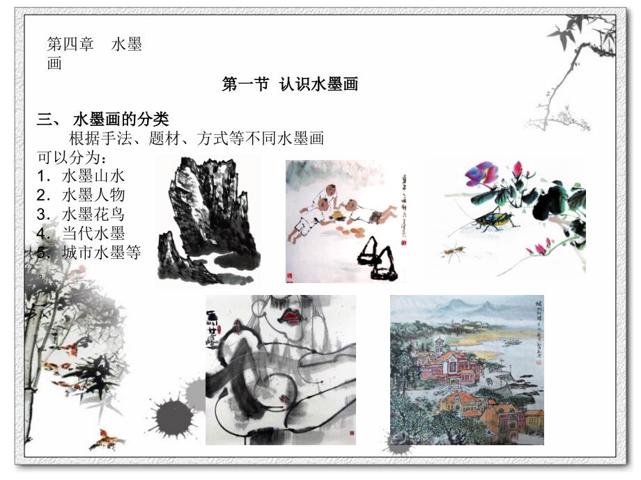 美术基础教学课件第四章水墨画第一节_第4页