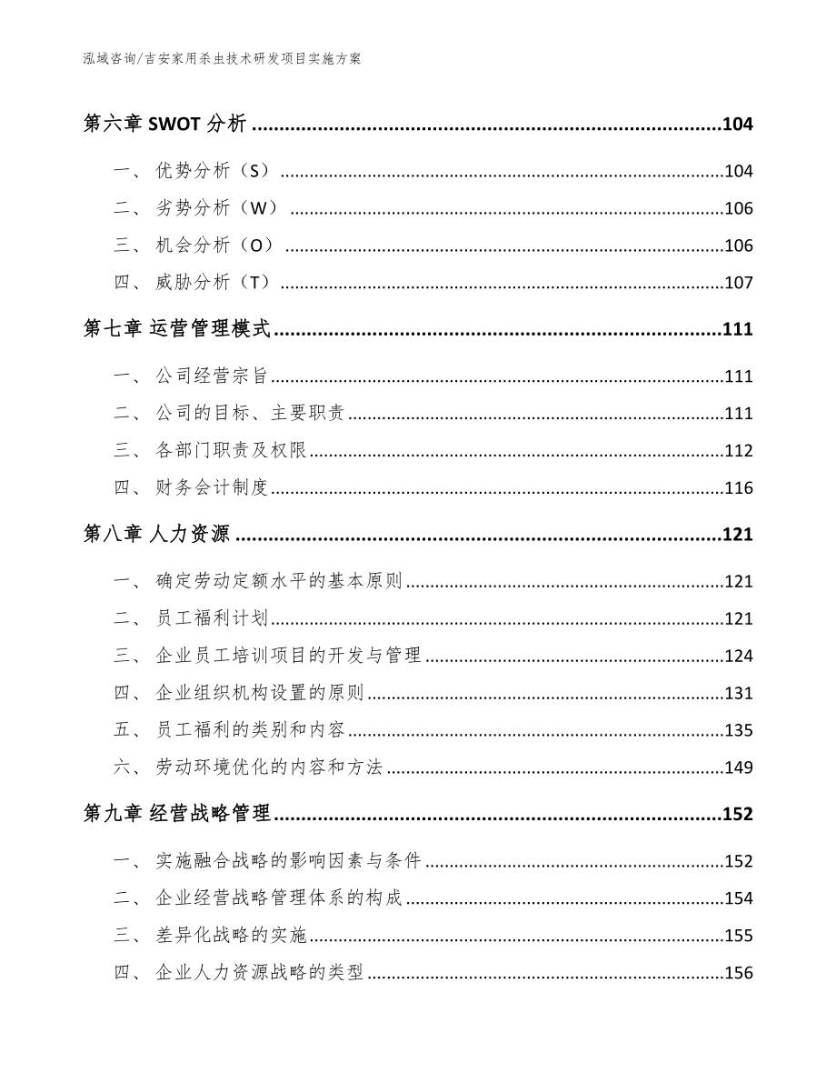 吉安家用杀虫技术研发项目实施方案_模板范本_第4页