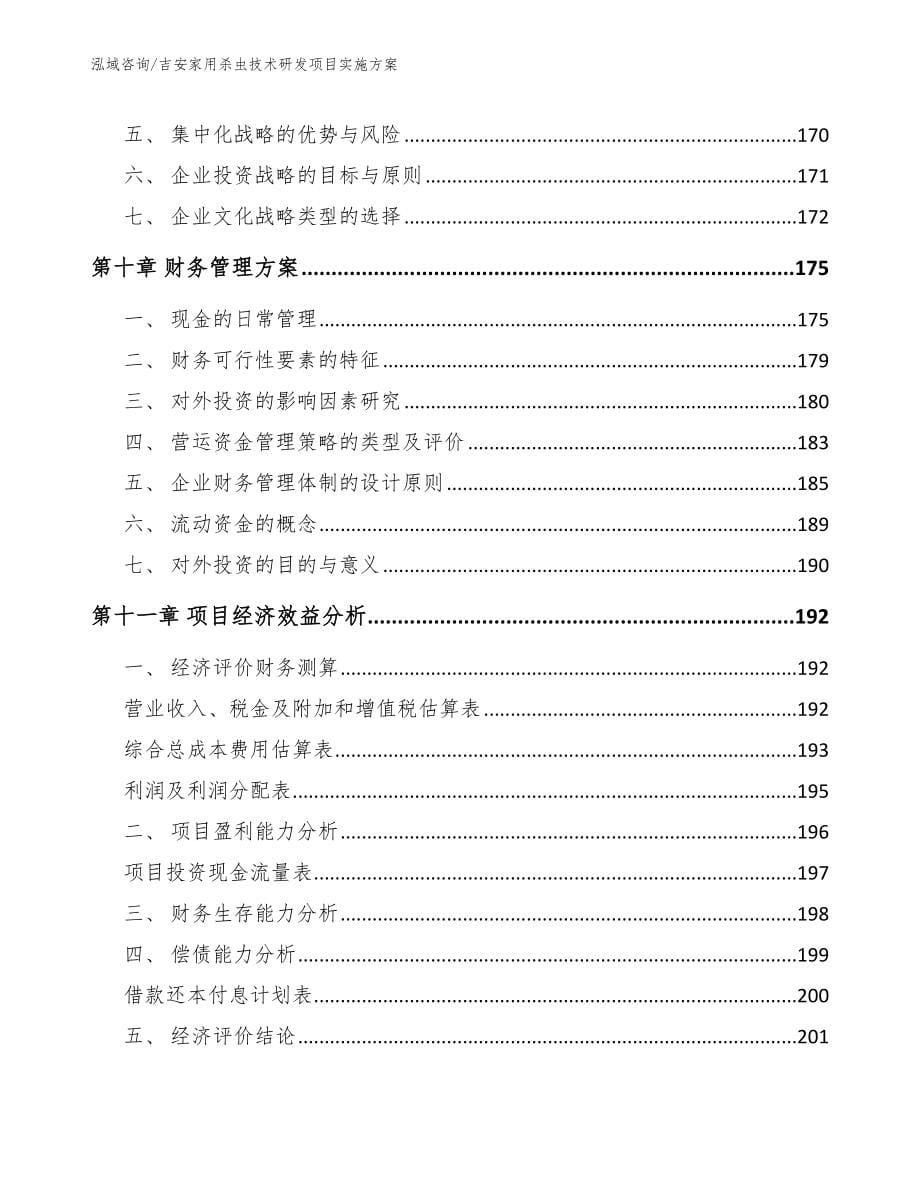 吉安家用杀虫技术研发项目实施方案_模板范本_第5页