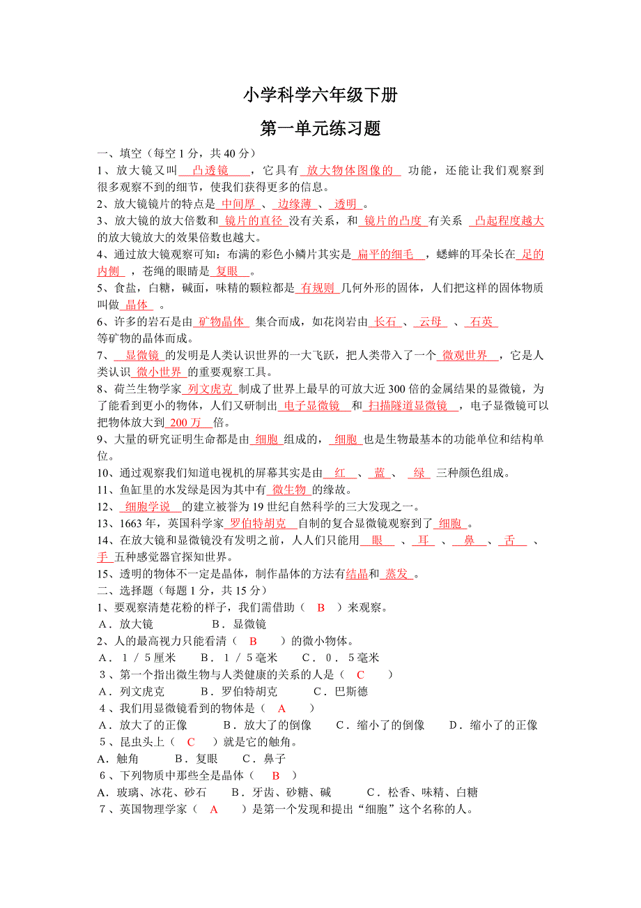 小学科学六年级下册第一单元练习题及答案_第1页