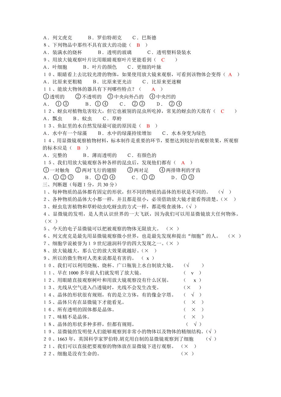 小学科学六年级下册第一单元练习题及答案_第2页